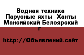 Водная техника Парусные яхты. Ханты-Мансийский,Белоярский г.